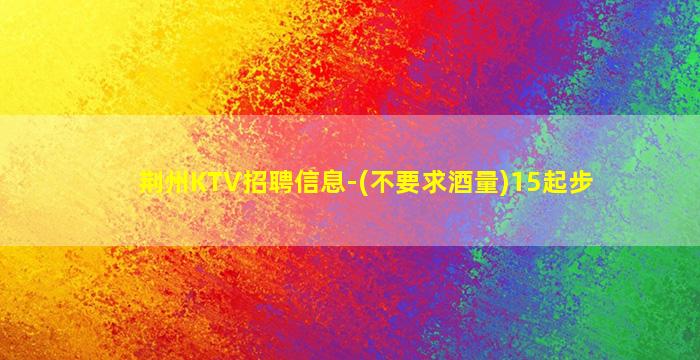 荆州酒吧招聘